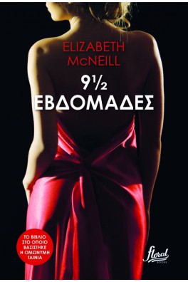 9 ½ ΕΒΔΟΜΑΔΕΣ