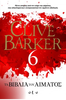 Τα βιβλία του αίματος 6