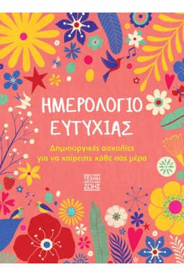 ΗΜΕΡΟΛΟΓΙΟ ΕΥΤΥΧΙΑΣ