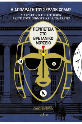 Η ΑΠΟΔΡΑΣΗ ΤΟΥ ΣΕΡΛΟΚ ΧΟΛΜΣ – Περιπέτεια στο Βρετανικό Μουσείο