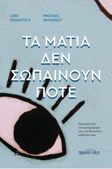 Τα μάτια δεν σωπαίνουν ποτέ