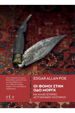 Οι φόνοι στην οδό Μοργκ