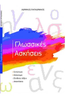 Γλωσσικές ασκήσεις