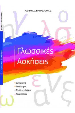 Γλωσσικές ασκήσεις
