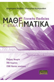 Μαθηματικά Γ΄ Λυκείου - EΠΑ.Λ.