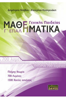 Μαθηματικά Γ΄ Λυκείου - EΠΑ.Λ.