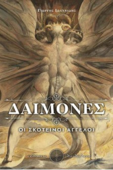 Δαίμονες