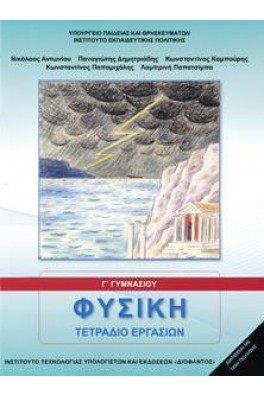 Φυσική Γ' Γυμνασίου Τετράδιο Εργασιών
