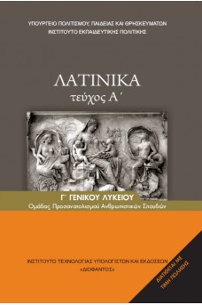 Λατινικά Γ' λυκείου Α' τεύχος Ανθρωπιστικών Σπουδών