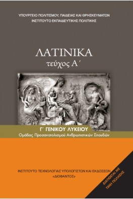 Λατινικά Γ' λυκείου Α' τεύχος Ανθρωπιστικών Σπουδών