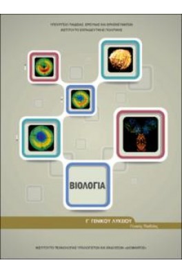 Βιολογία Β' Γενικού Λυκείου Γενικής Παιδείας 