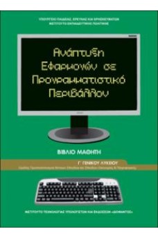 Ανάπτυξη Εφαρμογών σε Προγραμματιστικό Περιβάλλον Γ' λυκείου Οικονομίας και Πληροφορικής 