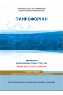Πληροφορική Γ’ Λυκείου Προσανατολισμού Σπουδών Οικονομίας και Πληροφορικής Λύσεις των ασκήσεων