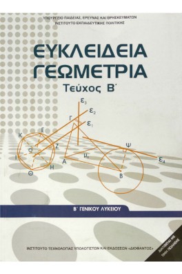 Ευκλείδεια Γεωμετρία Β' Γενικού Λυκείου