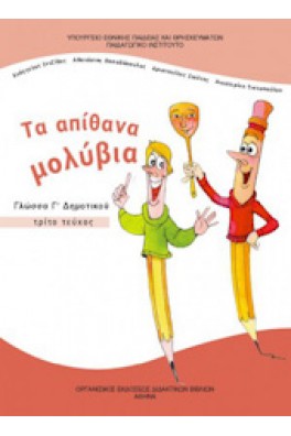 Γλώσσα Γ' Δημοτικού Τεύχος 3: Τα απίθανα μολύβια