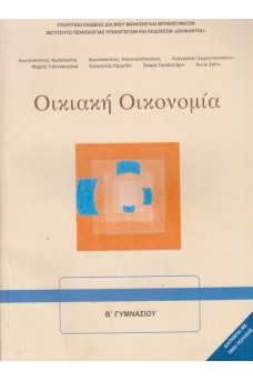 Οικιακή Οικονομία Α' & Β' Γυμνασίου