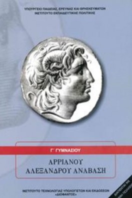 Αρριανού Αλεξάνδρου Ανάβαση Γ' Γυμνασίου