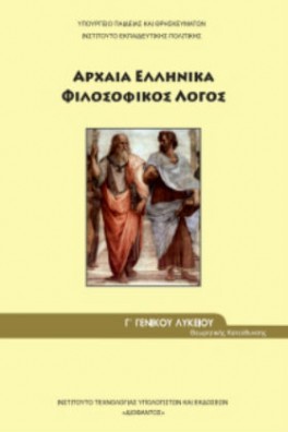 Αρχαία Ελληνικά Φιλοσοφικός Λόγος Γ' λυκείου Ανθρωπιστικών Σπουδών 