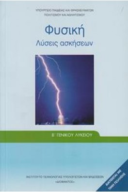 Φυσική Γ' λυκείου λύσεις Θετικών Σπουδών Τεύχος Α'