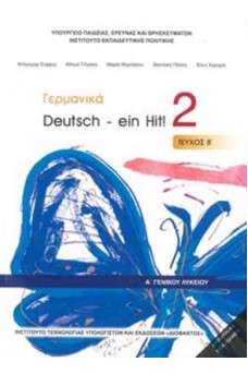 Γερμανικά Α' Λυκείου Τεύχος Β: Deutsch - ein Hit! 2 Επιλογής