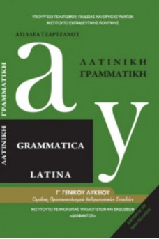 Λατινική Γραμματική Γ΄ λυκείου Ανθρωπιστικών Σπουδών