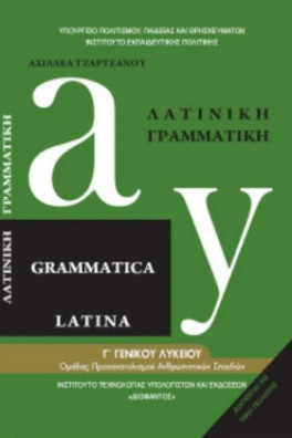 Λατινική Γραμματική Γ΄ λυκείου Ανθρωπιστικών Σπουδών