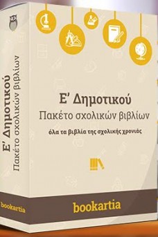 Πλήρες πακέτο των σχολικών βιβλίων για την Ε' δημοτικού