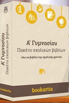 Πλήρες πακέτο των σχολικών βιβλίων για την Α' Γυμνασίου