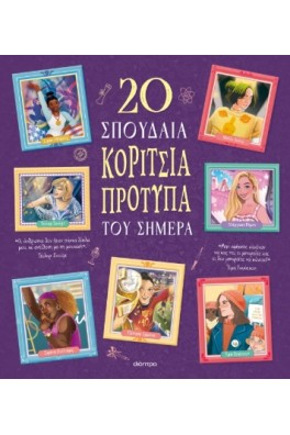 20 σπουδαία κορίτσια-πρότυπα του σήμερα