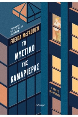 Το μυστικό της καμαριέρας