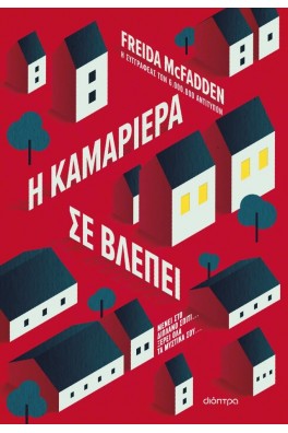 Η καμαριέρα σε βλέπει