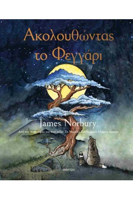 Ακολουθώντας το φεγγάρι