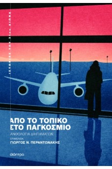 Από το τοπικό στο παγκόσμιο