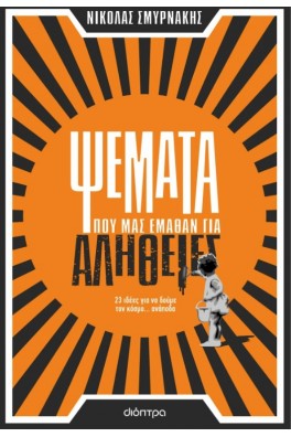 Ψέματα που μας έμαθαν για αλήθειες