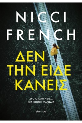 Δεν την είδε κανείς