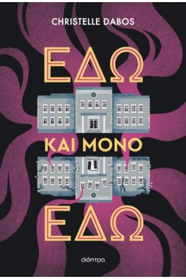 Εδώ και μόνο εδώ