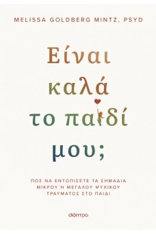 Είναι καλά το παιδί μου;
