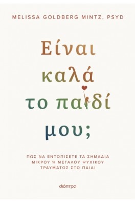 Είναι καλά το παιδί μου;
