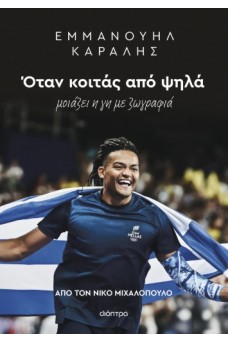 Εμμανουήλ Καραλής: Όταν κοιτάς από ψηλά