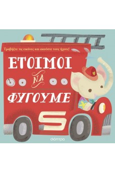 Έτοιμοι να φύγουμε