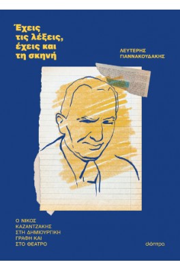 Έχεις τις λέξεις, έχεις και τη σκηνή