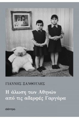 Η άλωση των Αθηνών από τις αδερφές Γαργάρα