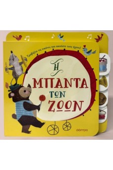 Η μπάντα των ζώων