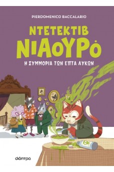 Ντετέκτιβ Νιαουρό: Η συμμορία των επτά λύκων