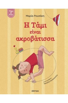 Τάμι & Ρόκο 1. Η Τάμι είναι ακροβάτισσα