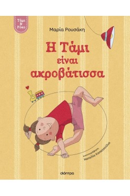 Τάμι & Ρόκο 1. Η Τάμι είναι ακροβάτισσα