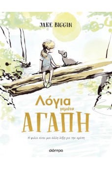 Λόγια γεμάτα αγάπη