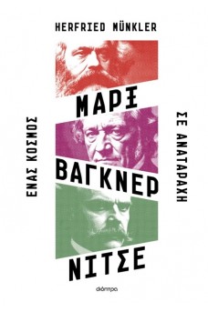 Μαρξ, Βάγκνερ, Νίτσε - Ένας κόσμος σε αναταραχή