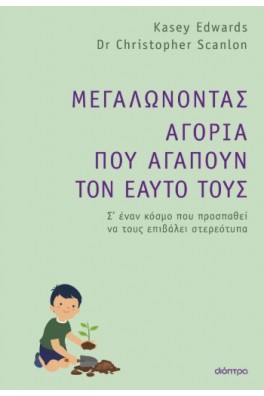 Μεγαλώνοντας αγόρια που αγαπούν τον εαυτό τους