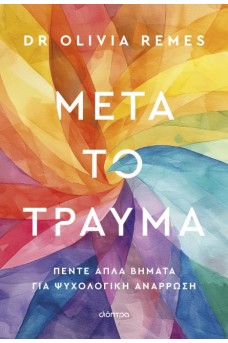 Μετά το τραύμα